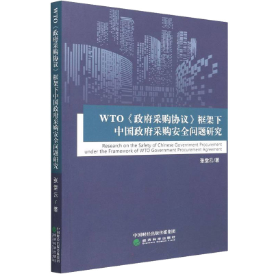 正版新书]WTO《政府采购协议》框架下中国政府采购安全问题研究