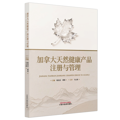 正版新书]加拿大天然健康产品注册与管理杨龙会,谭勇 主编 编978