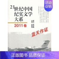 21世纪中国纪实文学大系(2011卷:蓝天作证) [正版] 21世纪中国纪实文学大系(2011卷:蓝天作证) 桂国强 编