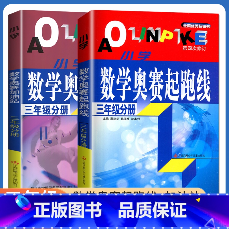 [正版]小学数学奥赛起跑线+奥赛加油站三年级分册全一册全国通用版 3年级上册下册 小学生数学思维训练天天练奥数综合逻辑推