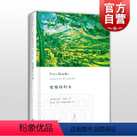 [正版]缓慢的归乡 当代德语文学巨擘 彼得汉德克 周新建译 世界经典名著 外国现当代文学故事小说 精装版 世纪文景