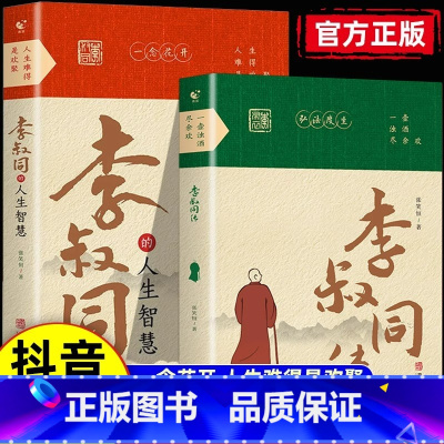 [全2册]李叔同的人生智慧+传记 [正版]抖音同款李叔同的人生智慧+李叔同传 弘一法师书籍人生难得是欢聚自我提升自己的书