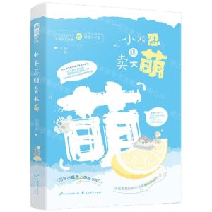 [N]小不忍则卖大萌-9787551155748