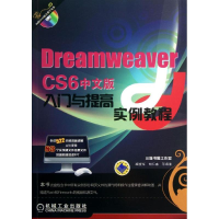 醉染图书Dreamweaver CS6 中文版入门与提高实例教程9787111452