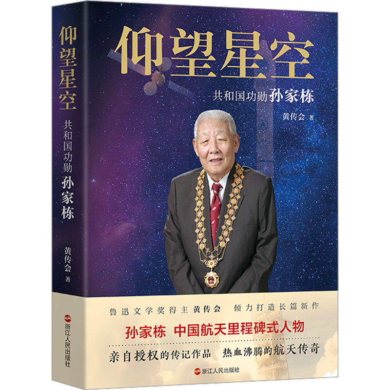正版新书]仰望星空 共和国功勋孙家栋黄传会9787213111303