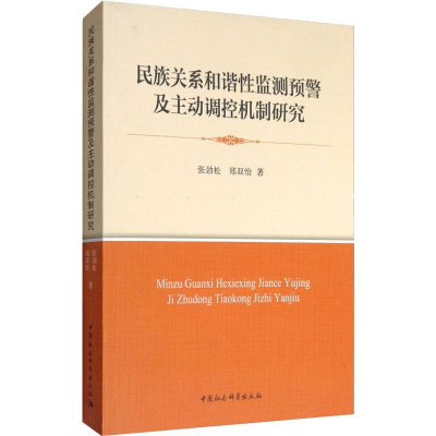 [M]民族关系和谐性监测预警及主动调控机制研究-9787520331548