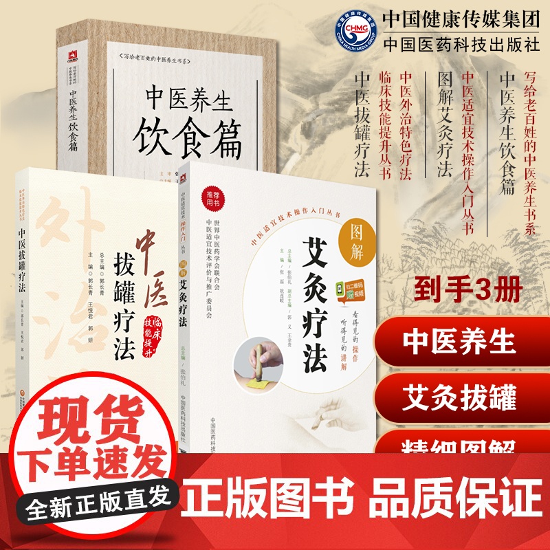 图解艾灸疗法治百病国医绝学艾灸草养生穴位对症诊疗艾灸常见病祛消百病中医养生饮食篇张伯礼老中医养生保健中医拔罐疗法养生调理