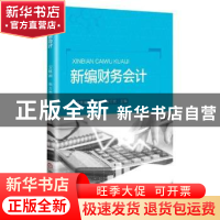 正版 新编财务会计 安林丽,宋万杰,信雪爽主编 中国商业出版社