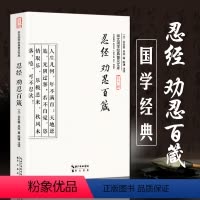 [正版]忍经 劝忍百箴 儒家经典 全书文言文白话文译文 文白对照 古籍忍字格言与史例 许名奎吴亮著 国学经典普及文库