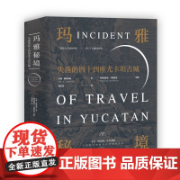 玛雅秘境(失落的四十四座尤卡坦古城) (美)约翰·斯蒂芬斯 四十四处遗址 40多万字的文字 上百张版画记录了这段旅程