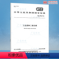 [正版]全新GB/T 6052-2011 工业液体二氧化碳 支持查真伪/提供正规机打发票