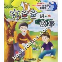 正版新书]穷爸爸讲故事艾静9787500455295