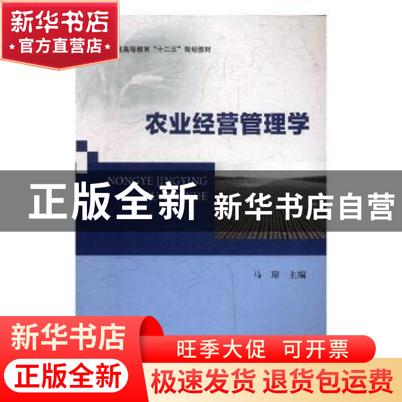 正版 农业经营管理学:农学、园艺、畜牧、农机 马琼主编 北京邮电