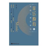 正版新书]音乐教育的实践与理论研究刘沛9787569704051