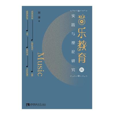 正版新书]音乐教育的实践与理论研究刘沛9787569704051