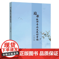 追求教师专业发展的幸福