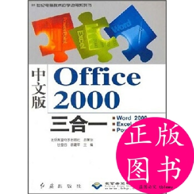 正版新书]新编中文版Office2000三合一/21世纪电脑技术边学边用