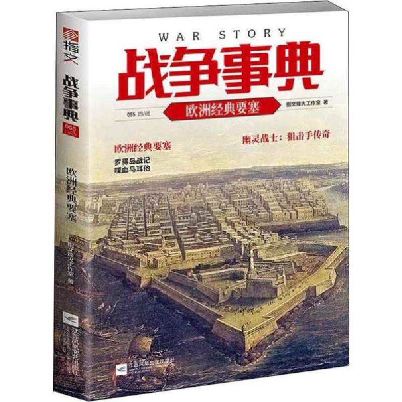 正版新书]战争事典 055 欧洲经典要塞指文烽火工作室97875594422