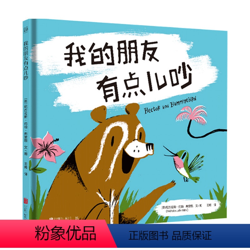 [正版]我的朋友有点儿吵 尼古拉斯约翰弗里思 著关于理解包容和分享的友情故事 儿童绘本 少儿认知