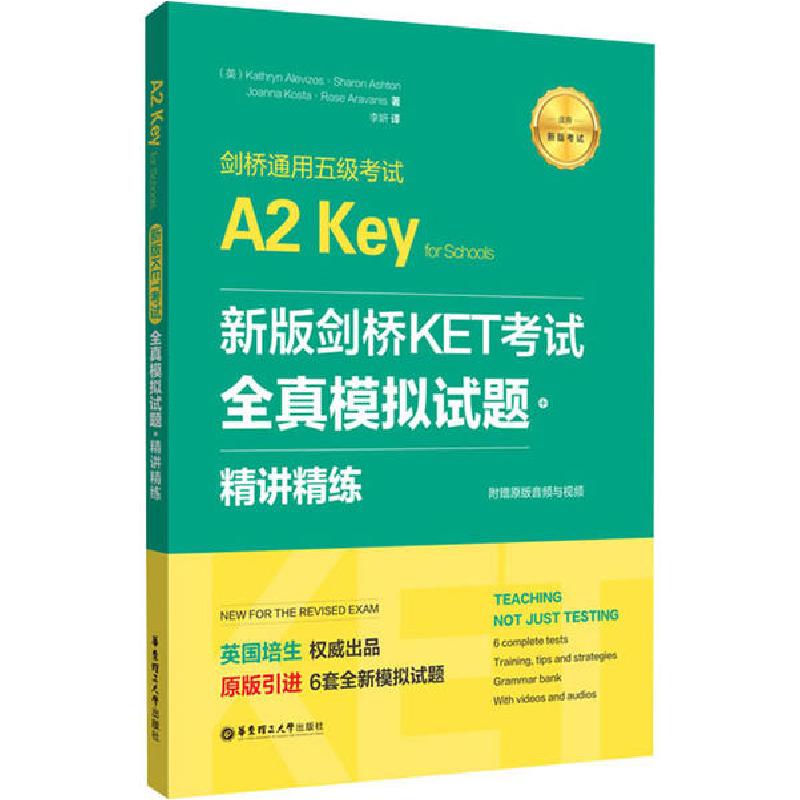 正版新书]新版剑桥KET考试. 全真模拟试题+精讲精练 剑桥通用五
