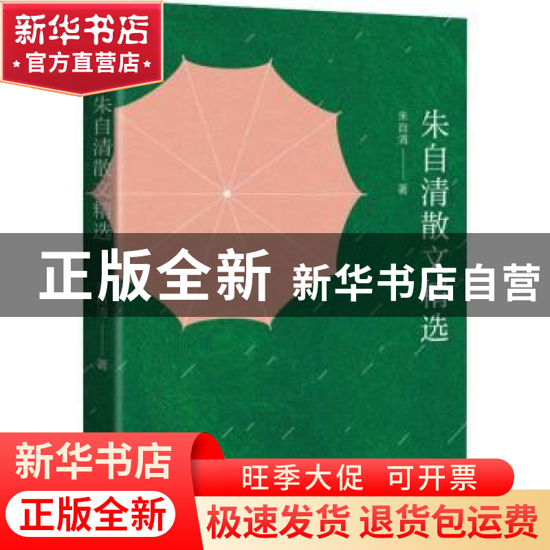 正版 朱自清散文精选 朱自清著 四川人民出版社 9787220108396 书