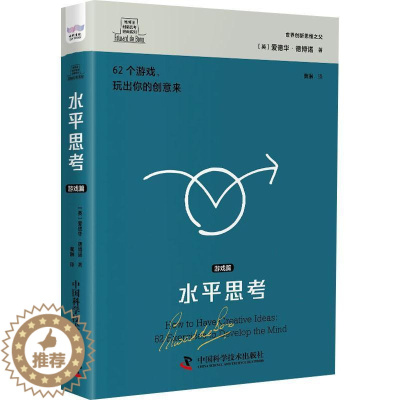 [醉染正版]正版水平思考:游戏篇爱德华·德博诺书店哲学宗教书籍 畅想书