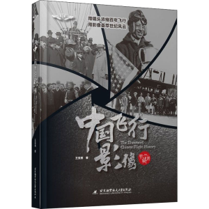 [M]中国·飞行·影像 典藏版-9787512431423