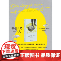 我也只是一个人 [匈]特雷齐娅·莫拉 著 德语文学最高荣誉“毕希纳文学奖”得主特雷齐娅·莫拉长篇小说