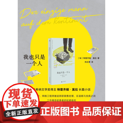 我也只是一个人 [匈]特雷齐娅·莫拉 著 德语文学最高荣誉“毕希纳文学奖”得主特雷齐娅·莫拉长篇小说