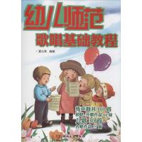 正版新书]幼儿师范歌唱基础教程夏志刚9787540460556