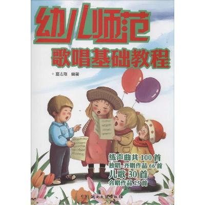 正版新书]幼儿师范歌唱基础教程夏志刚9787540460556