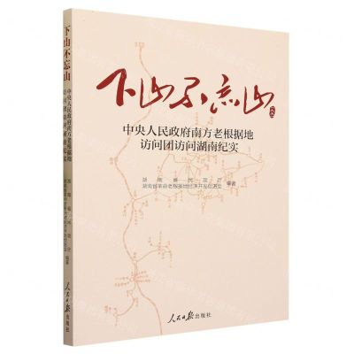 [N]下山不忘山(中央人民政府南方老根据地访问团访问湖南纪实1951)-9787511577566