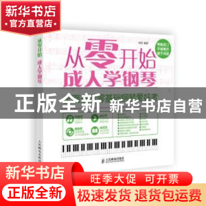 正版 成人学钢琴 孙松 人民邮电出版社 9787115378750 书籍