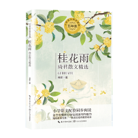 正版新书]桂花雨:琦君散文精选/统编小学语文教科书同步阅读书系