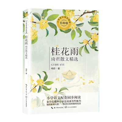 正版新书]桂花雨:琦君散文精选/统编小学语文教科书同步阅读书系