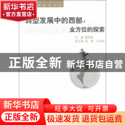 正版 转型发展中的西部:全方位的探索 戴桂英主编 浙江大学出版社
