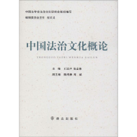 音像中国法治文化概论王运声,易孟林 主编