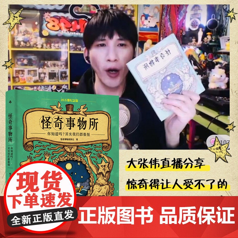 纪念版] 怪奇事物所 大张伟直播分享 火爆全网的趣味漫画冷知识 魔性搞笑漫画怪奇治愈力80篇轻松幽默的趣味漫画科普读物