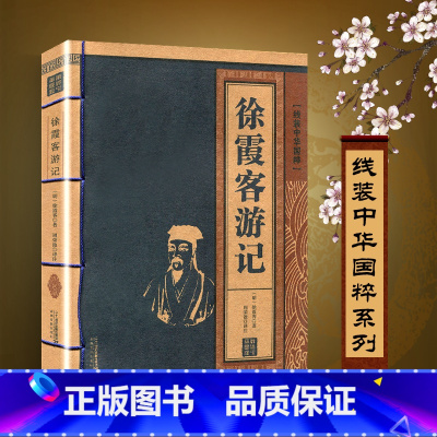 [正版]徐霞客游记书籍原著原文+注释+完整译文线装中华国粹系列珍藏青少年读白话文故事国学经典全集古籍成人译注的原版全集