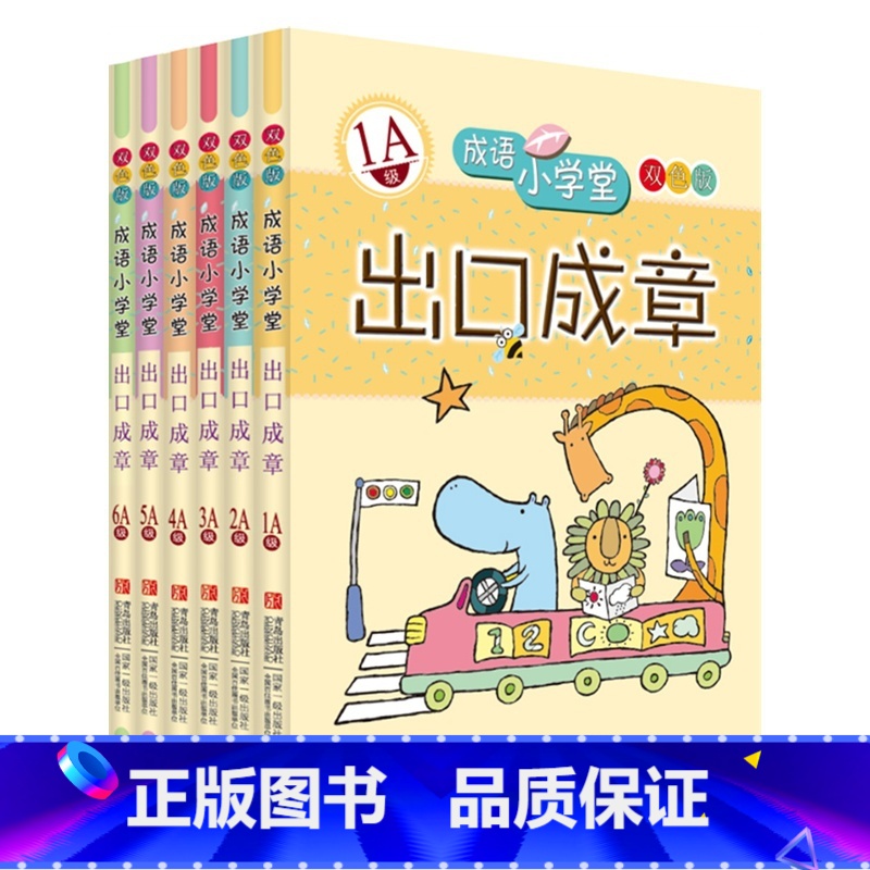 A级1-6 全6册 [正版]成语小学堂 出口成章A级B级全套12册成语故事书 6-12岁小学1-6年级成语故事大全小学生
