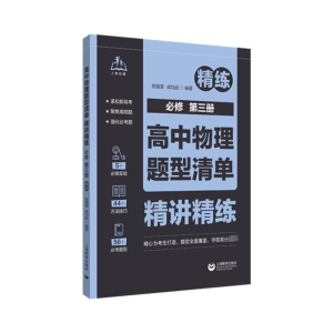 [M]高中物理题型清单 精讲精练 必修 第3册(全2册)-9787572021909