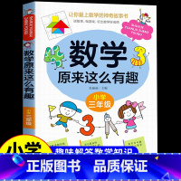 [三年级]数学原来这么有趣 [正版]数学原来这么有趣 原来数学可以这样学 关于数学的课外书小学生一二三年级四年级至五六阅