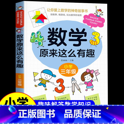 [三年级]数学原来这么有趣 [正版]数学原来这么有趣 原来数学可以这样学 关于数学的课外书小学生一二三年级四年级至五六阅