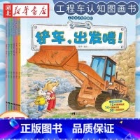 [全6册]工程车认知图画书 [正版]工程车认知图画书全套6册儿童绘本3一6岁睡前故事书 小脚鸭幼儿园绘本阅读关于车的铲车