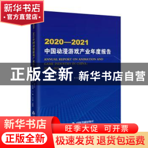 正版 2020-2021中国动漫游戏产业年度报告 魏玉山主编 中国书籍出