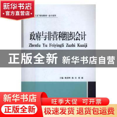 正版 政府与非营利组织会计 姚荣辉,陈红,那薇主编 立信会计出