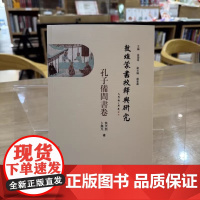 正版图书 敦煌蒙书校释与研究:孔子备问书卷 焦天然 卜乐凡 著GK 文物出版社