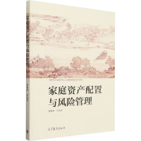 正版新书]家庭资产配置与风险管理罗荣华等 编9787040620559