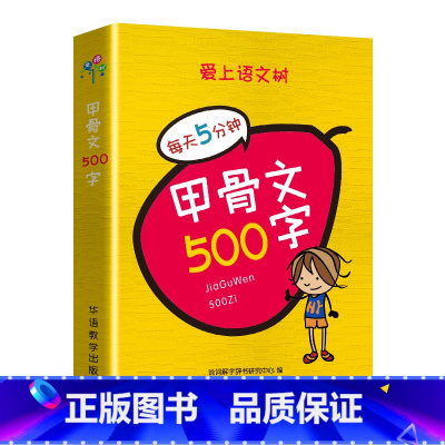 甲骨文500字 小学通用 [正版]爱上语文树每天5分钟小学生必背古诗词75+80首名人名言小古文汉字笔顺多音多义字成语故