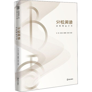 醉染图书分校阅读 读物增益才华9787550727748